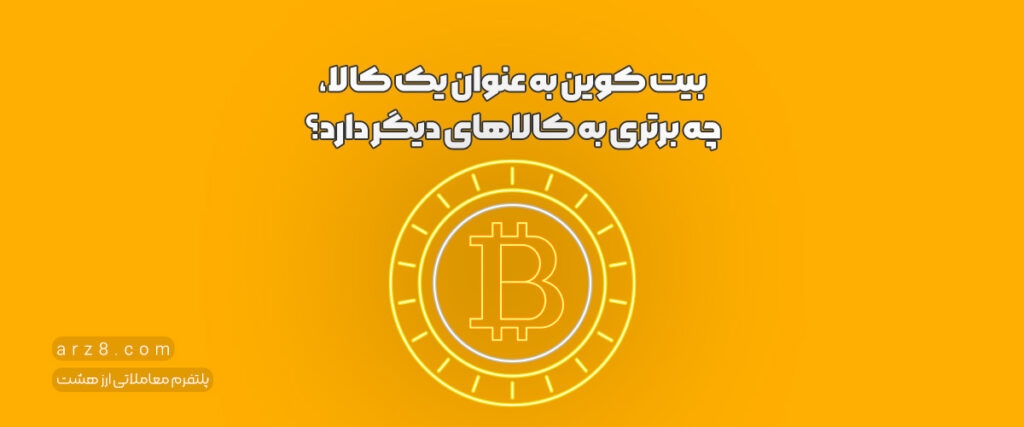 بیت کوین به عنوان یک کالا