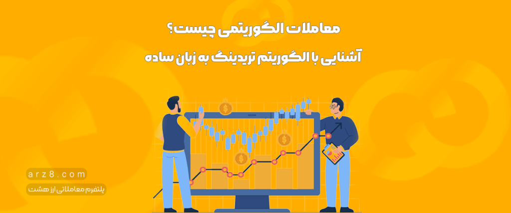 آشنایی با الگوریتم تریدینگ