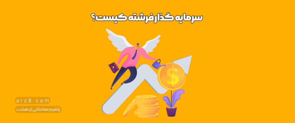 سرمایه گذار فرشته