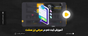 آموزش ثبت نام در صراافی ارز هشت