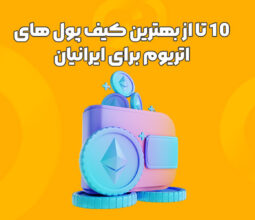 بهترین کیف پول های اتریوم برای ایرانیان