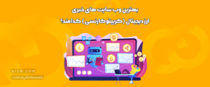 بهترین وب سایت های خبری ارز دیجیتال