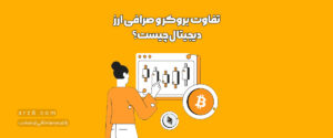 تفاوت بروکر و صرافی ارز دیجیتال چیست