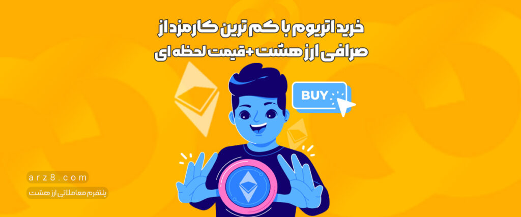 خرید اتریوم از ارز هشت