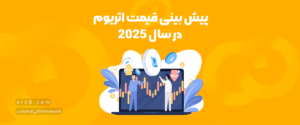 پیش بینی قیمت اتریوم