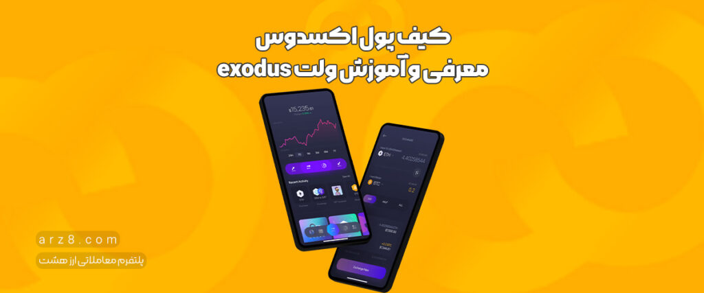 کیف پول اکسدوس