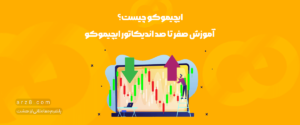 اندیکاتور ایچیموکو