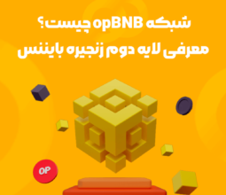 شبکه opBNB