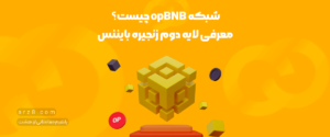 شبکه opBNB