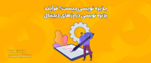 پذیره نویسی چیست