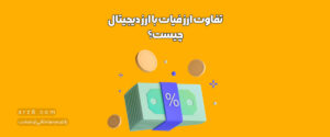 تفاوت ارز فیات با ارز دیجیتال چیست