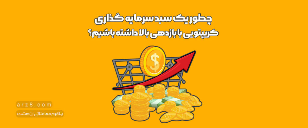 چطور یک سبد سرمایه گذاری کریپتویی با بازدهی بالا داشته باشیم؟