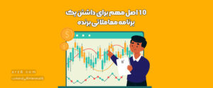 برنامه معاملاتی موفق