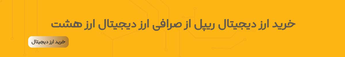 ریپل بهترین ارز دیجیتال برای سود روزانه