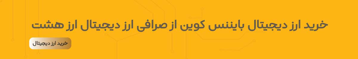 بایننس کوین بهترین ارز دیجیتال برای سود روزانه