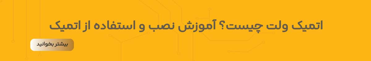 اتمیک ولت برای ترون