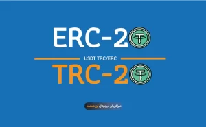 تفاوت تتر ERC20 و TRC20