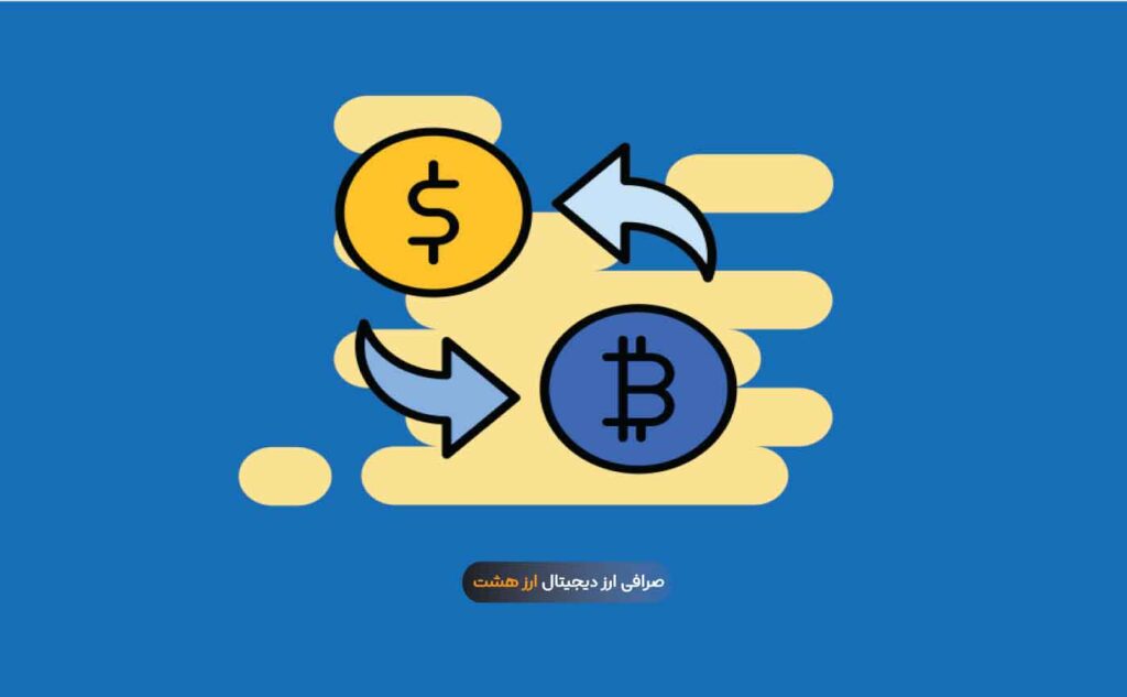 حجم معاملات صرافی های ارز دیجیتال