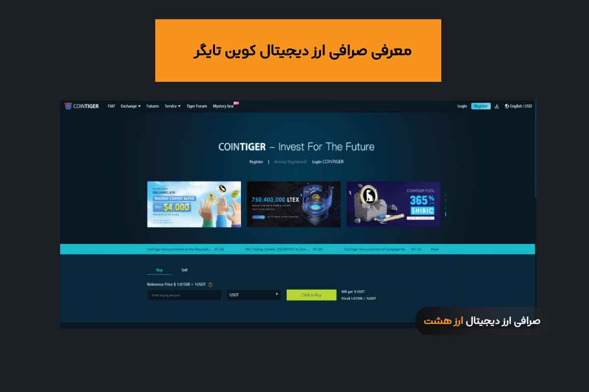 صرافی ارز دیجیتال کوین تایگر