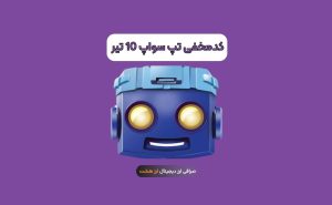 کد مخفی تپ سواپ 10 تیر