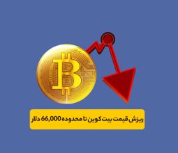 علت کاهش قیمت بیت کوین تا محدوده ۶۶٬۰۰۰ دلار چه بود؟