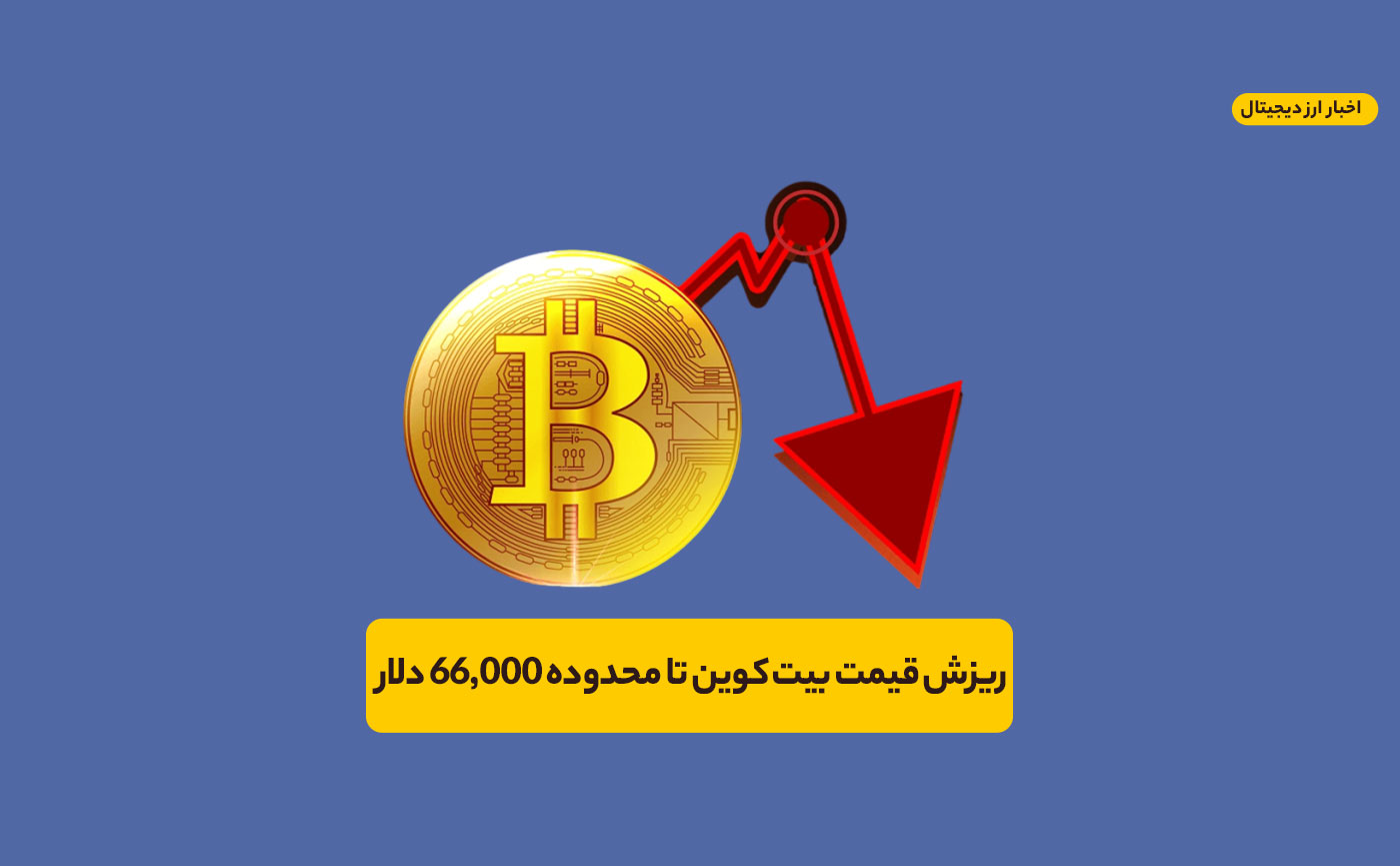 علت کاهش قیمت بیت کوین تا محدوده ۶۶٬۰۰۰ دلار چه بود؟