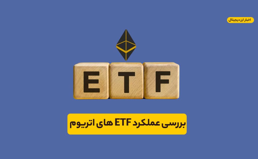چرا ETFهای اسپات اتریوم عملکرد خیلی خوبی نداشتند؟