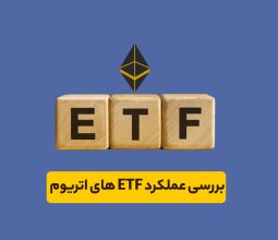 چرا ETFهای اسپات اتریوم عملکرد خیلی خوبی نداشتند؟