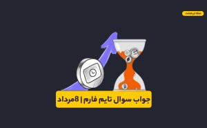 جواب سوال تایم فارم ۸ مرداد