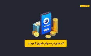 کدهای تپ سواپ امروز ۹ مرداد