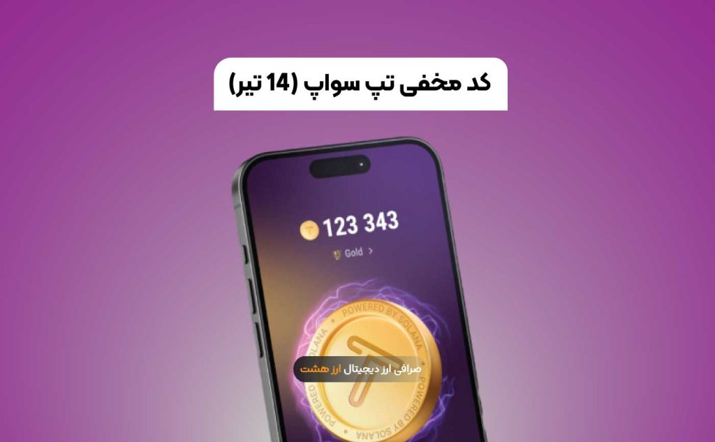 کد مخفی تپ سواپ 14 تیر