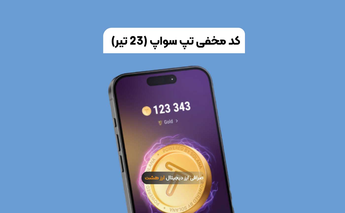 کد مخفی تپ سواپ 23 تیر