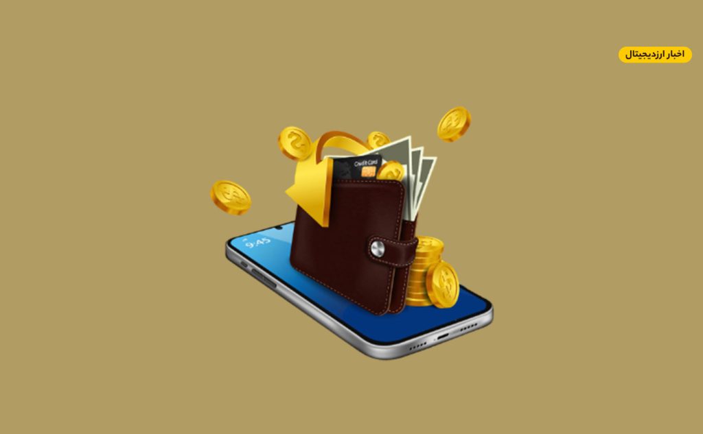 بهترین کیف پول‌های ارز دیجیتال برای اندروید و iOS در ایران
