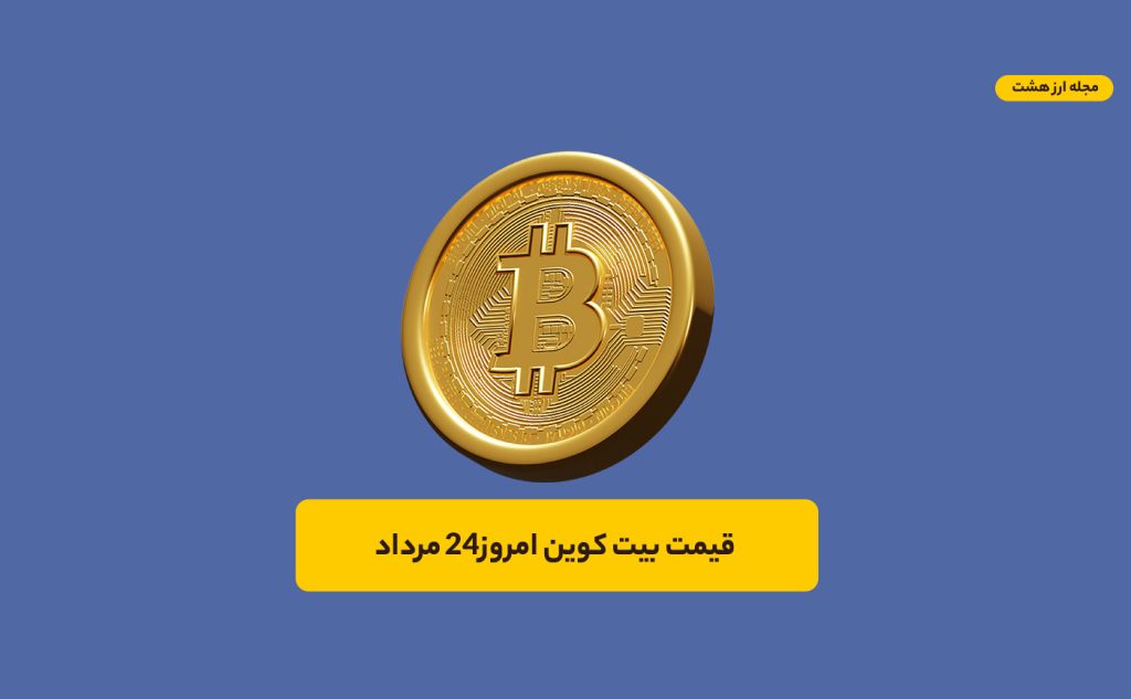 قیمت بیت کوین امروز ۲۴ مرداد