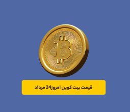 قیمت بیت کوین امروز ۲۴ مرداد