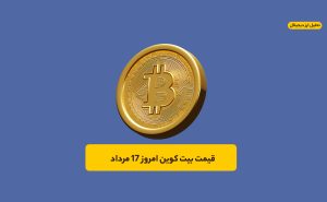 قیمت بیت کوین امروز ۱۷ مرداد