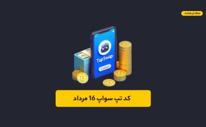 کد تپ سواپ ۱۶ مرداد