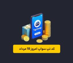 کد تپ سواپ ۱۸ مرداد