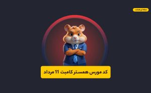 کد مورس همستر کامبت امروز ۱۱ مرداد