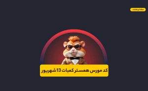 کد مورس همستر کامبت امروز ۱۳ شهریور