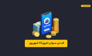 کد تپ سواپ امروز ۱۳ شهریور