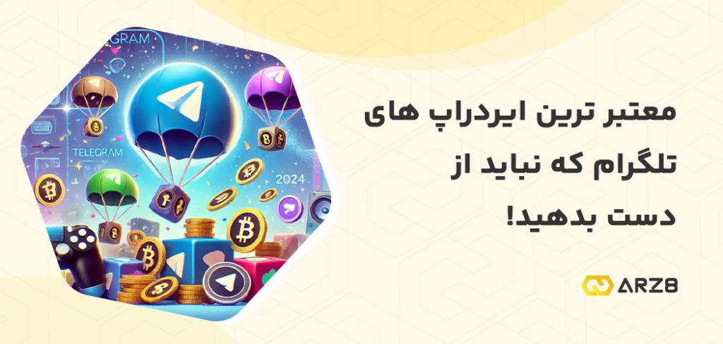 ایردراپ های تلگرام