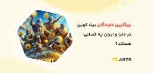 بزرگترین دارندگان بیت کوین