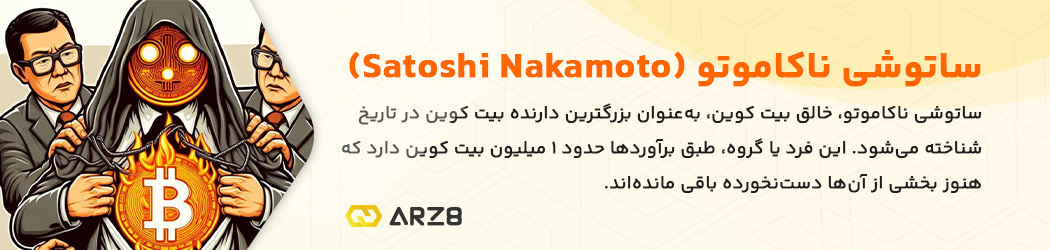 ساتوشی ناکاموتو (Satoshi Nakamoto)