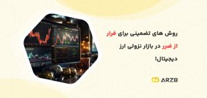 روش های تضمینی برای فرار از ضرر در بازار نزولی ارز دیجیتال!