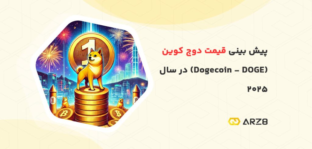 پیش‌ بینی قیمت دوج‌ کوین (Dogecoin - DOGE) در سال 2025