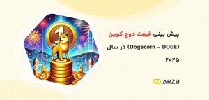 پیش‌ بینی قیمت دوج‌ کوین (Dogecoin - DOGE) در سال 2025