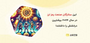 این ستارگان صنعت رمز ارز در سال ۲۰۲۴ بیشترین درخشش را داشتند!