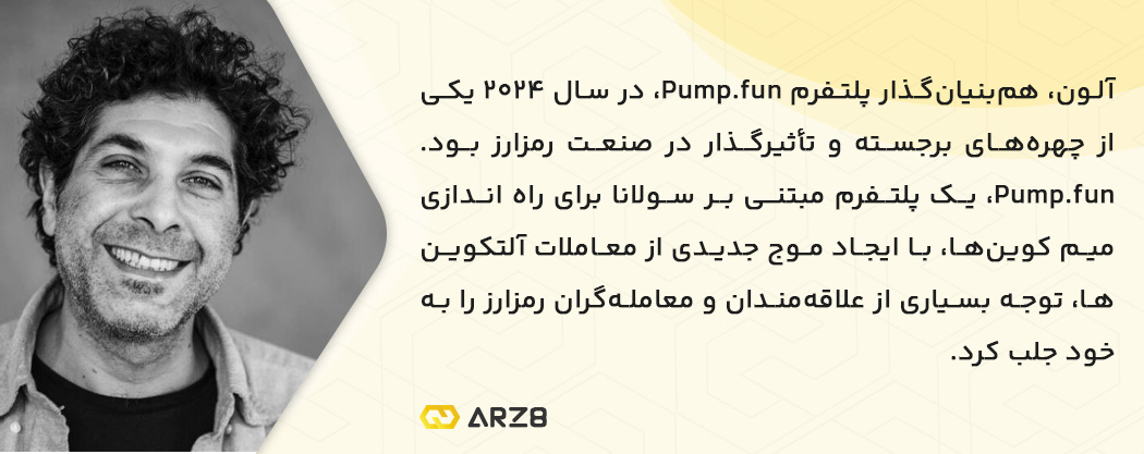 آلون: هم‌ بنیان‌ گذار Pump.fun