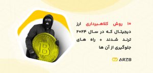 کلاهبرداری ارز دیجیتال